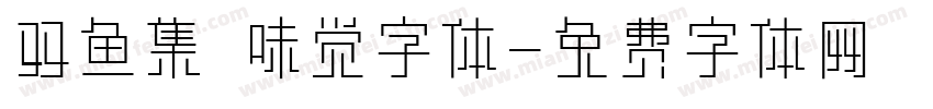 双鱼集 味觉字体字体转换